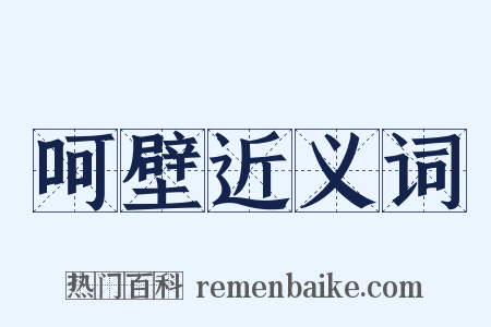 呵壁近义词是什么意思的图片